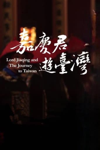 Poster for 嘉慶君遊台灣