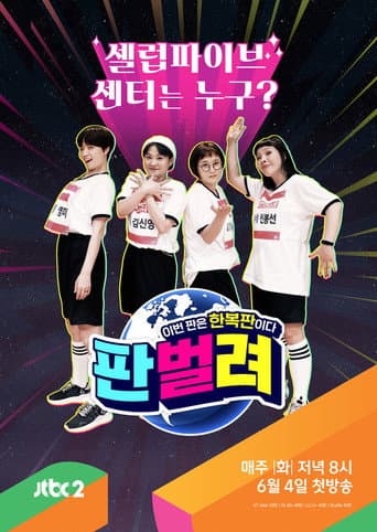 Poster for 판벌려 - 이번 판은 한복판