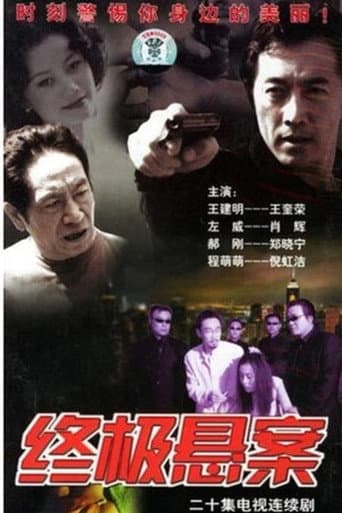 Poster for 终极悬案