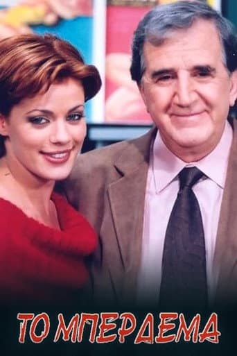 Poster for Το Μπέρδεμα