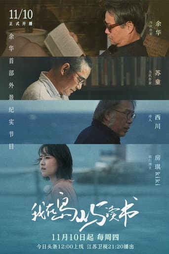 Poster for 我在岛屿读书