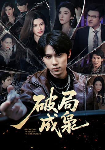 Poster for 破局成枭