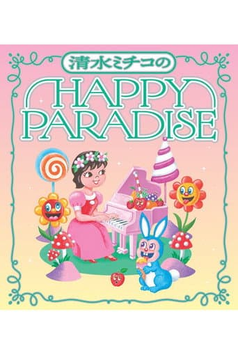 Poster for 清水ミチコ HAPPY PARADISE in 武道館