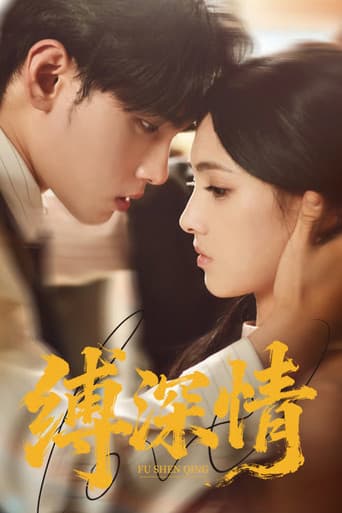 Poster for 缚深情