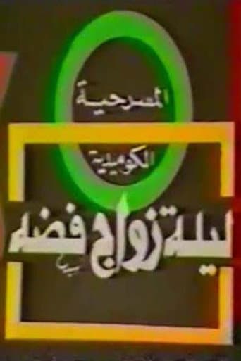 Poster for مسرحية ليلة زواج فضة