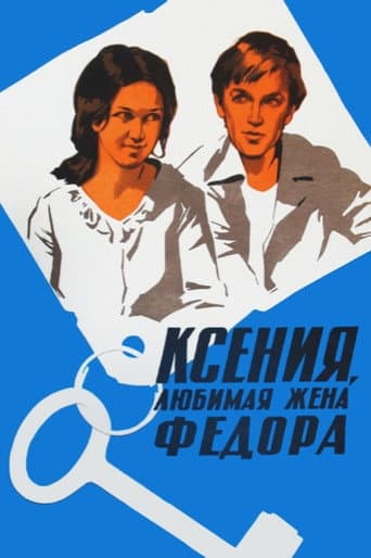 Poster for Kseniya, Fyodor's Beloved Wife