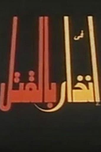 Poster for إنذار بالقتل