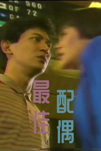 Poster for 最佳配偶