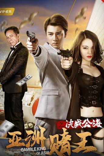 Poster for Gamble King of Asia