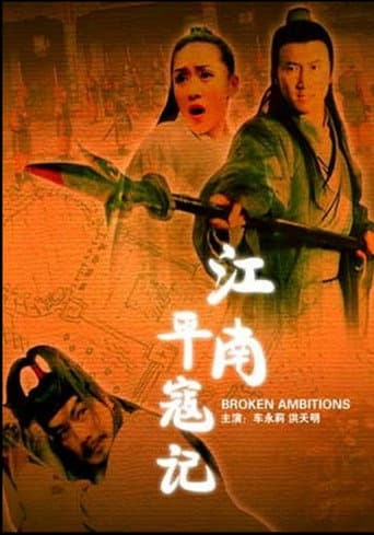 Poster for 江南平寇记