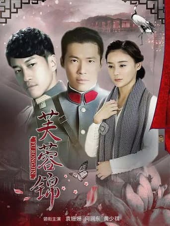 Poster for 芙蓉锦