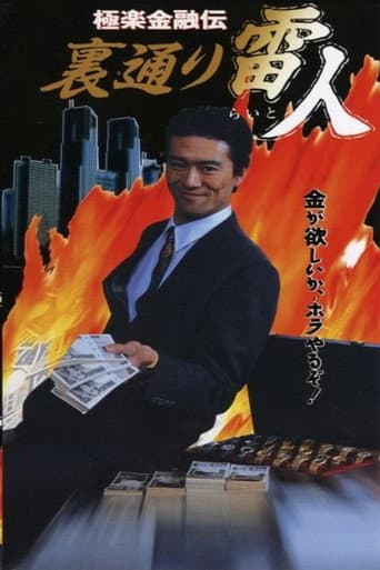 Poster for The Legend of Gokuraku Finance: The Thunder Man of the Back Streets