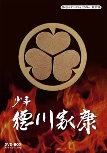 Poster for Shonen Tokugawa Ieyasu