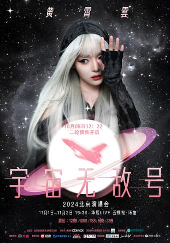 Poster for 黄霄雲:宇宙无敌号演唱会