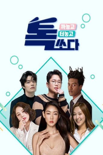 Poster for 톡쏘다