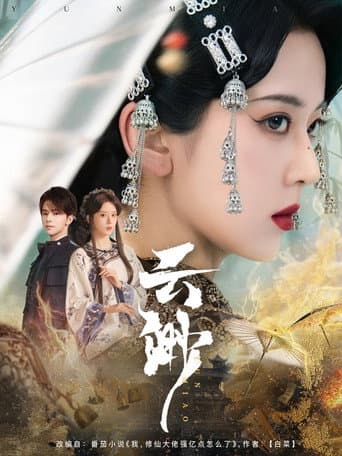 Poster for 云渺