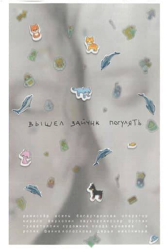 Poster for Вышел зайчик погулять
