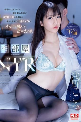 Poster for 相部屋NTR 仙台から上京してきた純朴新入社員が絶倫上司に仕組まれ朝から晩まで不倫セックスでイカされ続けた出張先の夜 浅野こころ