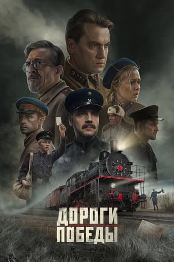 Poster for Roads of Victory