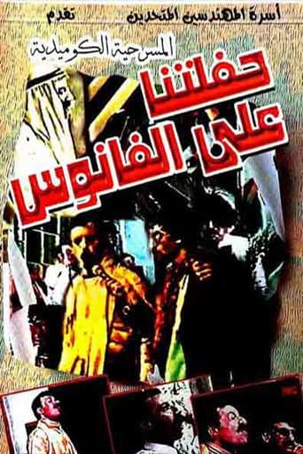 Poster for مسرحية حفلتنا على الفانوس