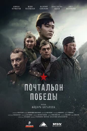 Poster for Почтальон победы
