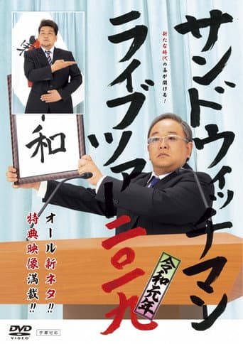 Poster for サンドウィッチマン ライブツアー 2019