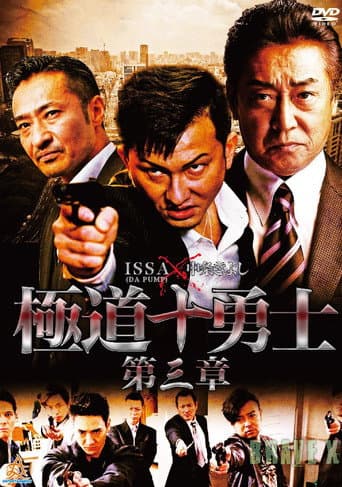 Poster for Ten Warriors of the Underworld: Chapter 3