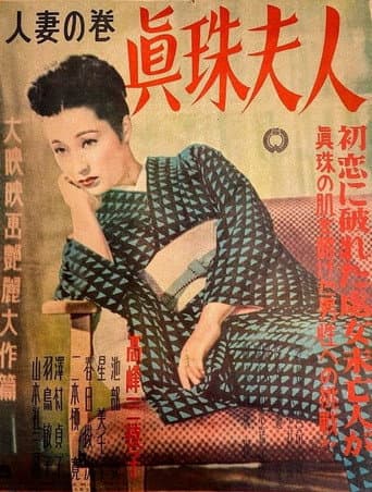 Poster for Shinju fujin: Hitozuma no maki