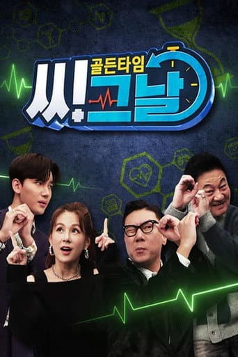 Poster for 골든타임 씨그날