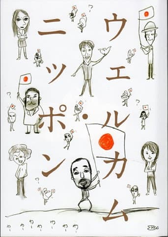 Poster for 大人計画「ウェルカム・ニッポン」