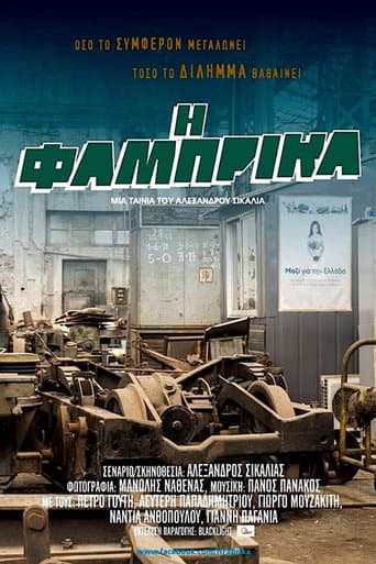 Poster for Η Φάμπρικα