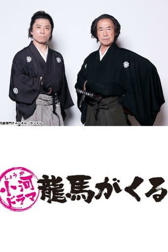 Poster for Shouga Dorama Ryouma ga Kuru