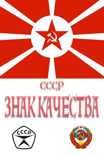 Poster for СССР «Знак качества»