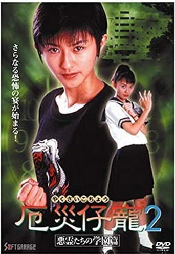 Poster for Demon Fighter Kocho 2: School of Evil Spirits