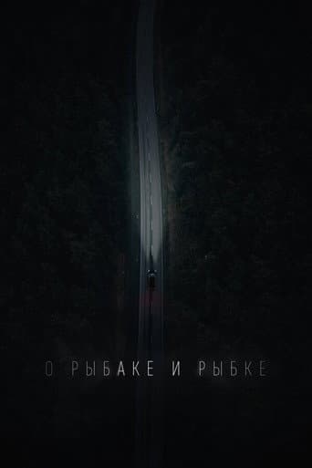 Poster for О рыбаке и рыбке
