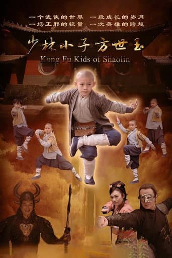 Poster for 少林小子方世玉