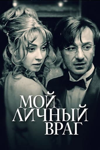 Poster for Мой личный враг
