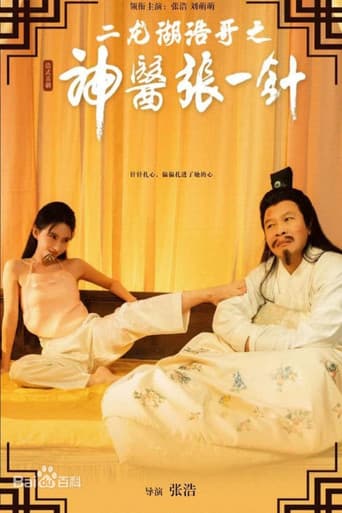 Poster for 二龙湖浩哥之神医张一针
