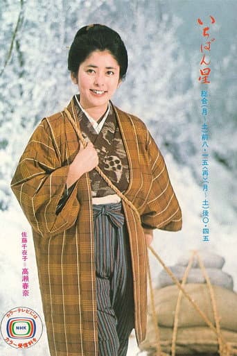 Poster for Ichibanboshi