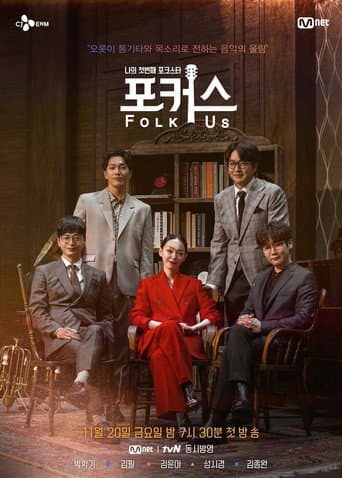 Poster for 나의 첫번째 포크스타 : 포커스 (Folk Us)