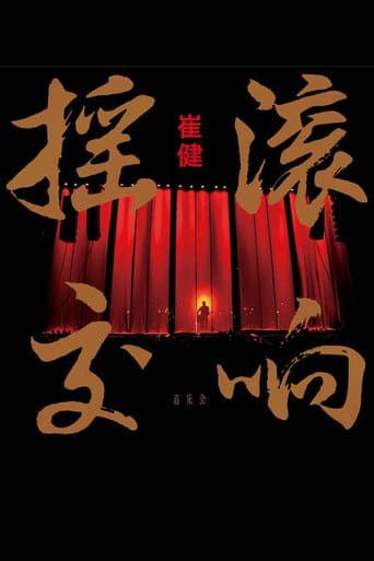 Poster for 崔健摇滚交响音乐会