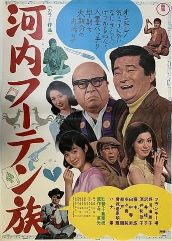 Poster for Kawachi fūten zoku