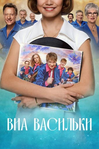 Poster for VIA «Cornflowers»