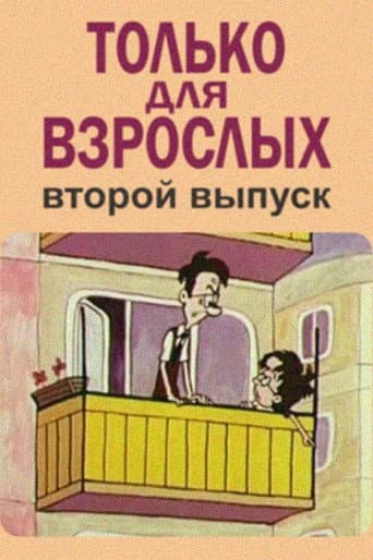 Poster for Only for Adults II