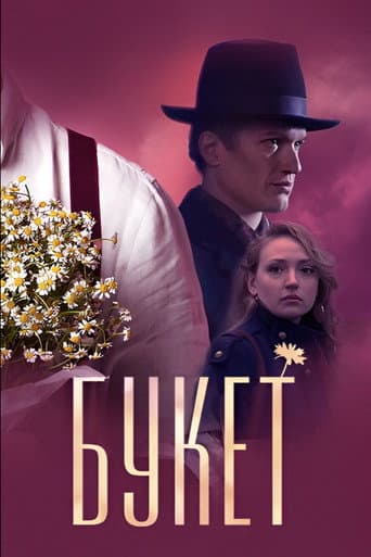 Poster for Букет