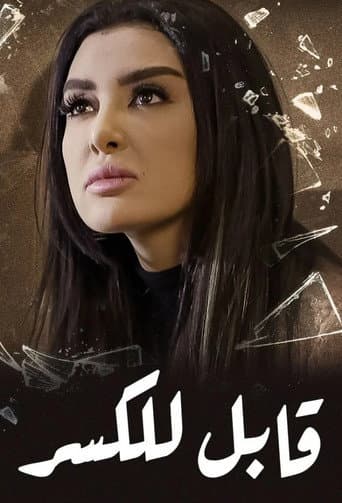 Poster for قابل للكسر