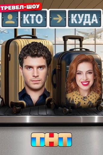 Poster for Кто куда