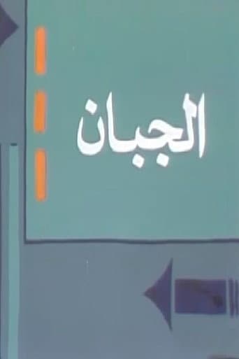 Poster for الجبان