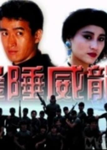 Poster for 边陲威龙