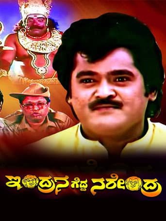 Poster for Indrana Gedda Narendra